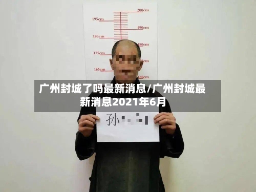 广州封城了吗最新消息/广州封城最新消息2021年6月-第1张图片