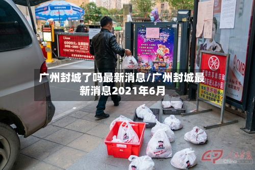 广州封城了吗最新消息/广州封城最新消息2021年6月-第2张图片