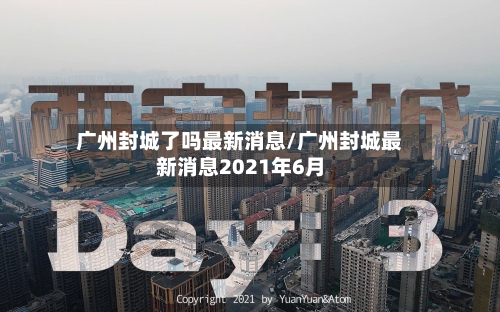 广州封城了吗最新消息/广州封城最新消息2021年6月-第3张图片