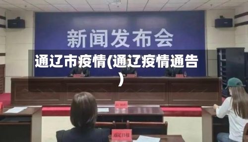 通辽市疫情(通辽疫情通告)-第1张图片