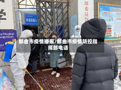 那曲市疫情播报/那曲市疫情防控指挥部电话-第2张图片