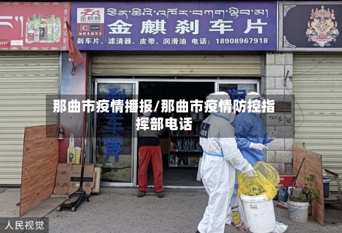 那曲市疫情播报/那曲市疫情防控指挥部电话-第3张图片