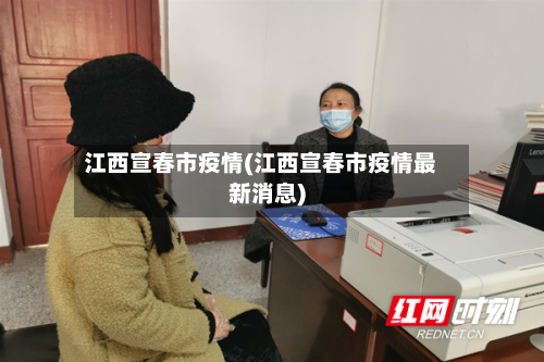 江西宣春市疫情(江西宣春市疫情最新消息)-第1张图片
