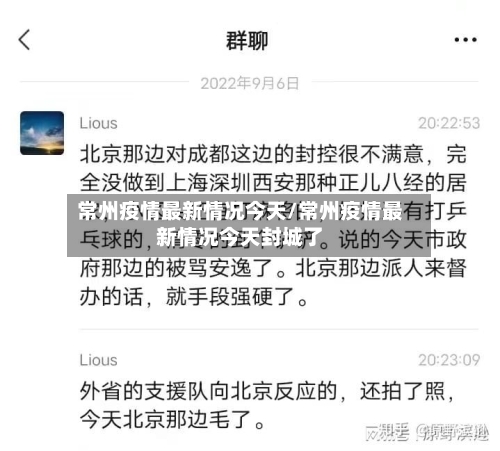 常州疫情最新情况今天/常州疫情最新情况今天封城了-第1张图片