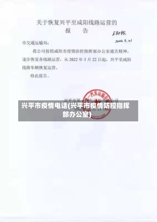 兴平市疫情电话(兴平市疫情防控指挥部办公室)-第1张图片