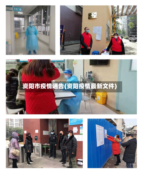 资阳市疫情通告(资阳疫情最新文件)-第1张图片