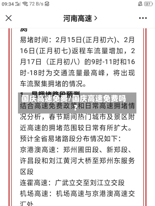 国庆高速免费/国庆高速免费吗?-第3张图片