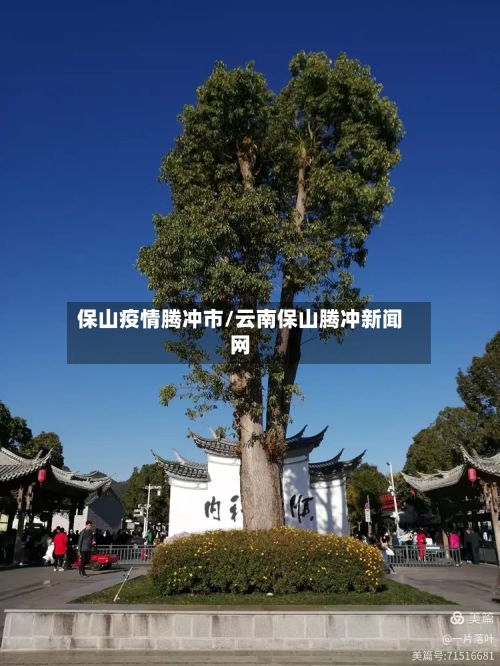 保山疫情腾冲市/云南保山腾冲新闻网-第1张图片