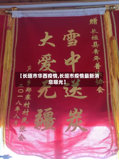 【长垣市华西疫情,长垣市疫情最新消息曝光】-第1张图片
