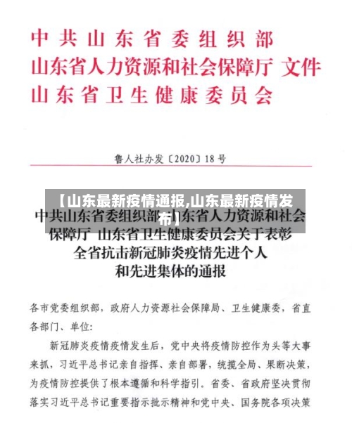 【山东最新疫情通报,山东最新疫情发布】-第1张图片