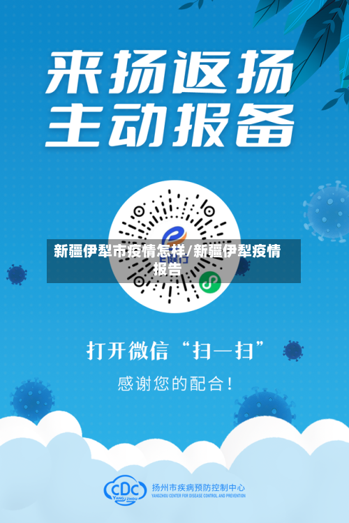 新疆伊犁市疫情怎样/新疆伊犁疫情报告-第1张图片