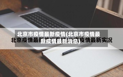 北京市疫情最新疫情(北京市疫情最新疫情最新消息)-第3张图片