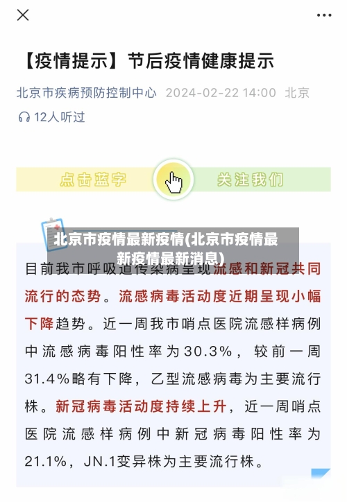 北京市疫情最新疫情(北京市疫情最新疫情最新消息)-第1张图片