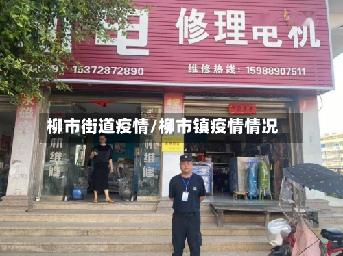 柳市街道疫情/柳市镇疫情情况-第1张图片
