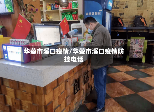 华蓥市溪口疫情/华蓥市溪口疫情防控电话-第3张图片