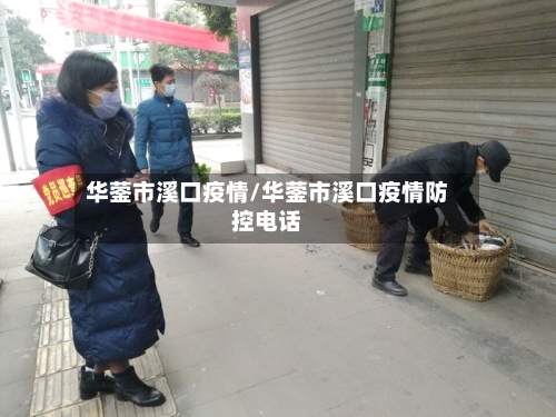华蓥市溪口疫情/华蓥市溪口疫情防控电话-第2张图片