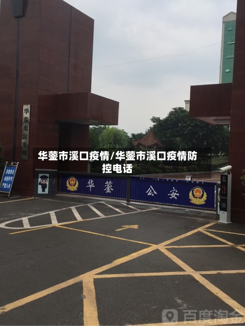 华蓥市溪口疫情/华蓥市溪口疫情防控电话-第1张图片