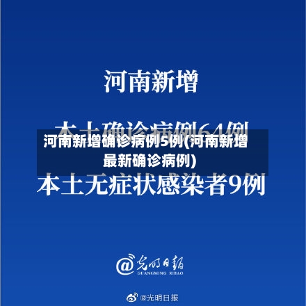 河南新增确诊病例5例(河南新增最新确诊病例)-第1张图片