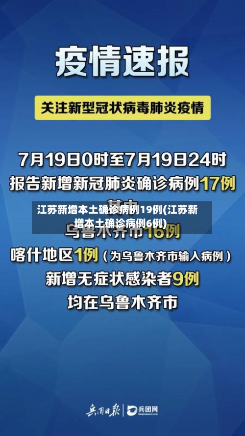 江苏新增本土确诊病例19例(江苏新增本土确诊病例6例)-第1张图片