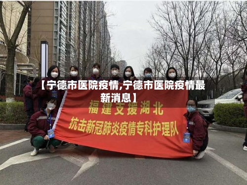 【宁德市医院疫情,宁德市医院疫情最新消息】-第1张图片