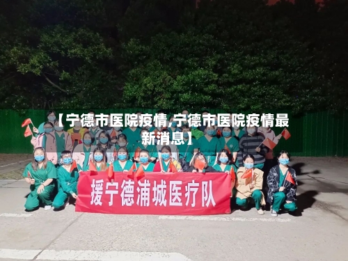 【宁德市医院疫情,宁德市医院疫情最新消息】-第2张图片