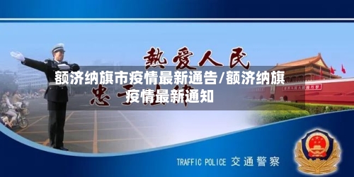 额济纳旗市疫情最新通告/额济纳旗疫情最新通知-第1张图片