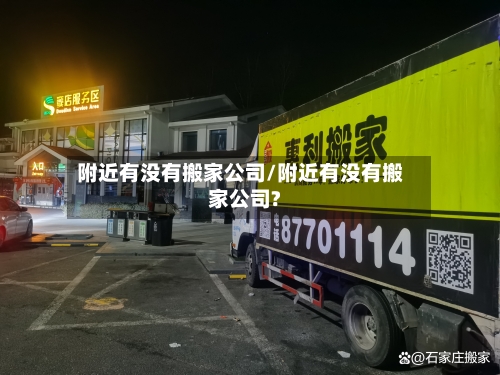 附近有没有搬家公司/附近有没有搬家公司?-第1张图片