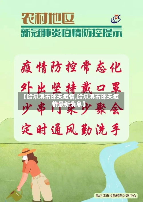 【哈尔滨市昨天疫情,哈尔滨市昨天疫情最新消息】-第1张图片