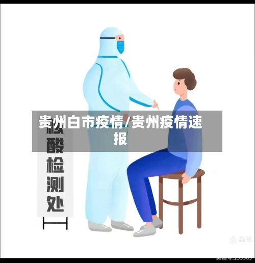 贵州白市疫情/贵州疫情速报-第1张图片