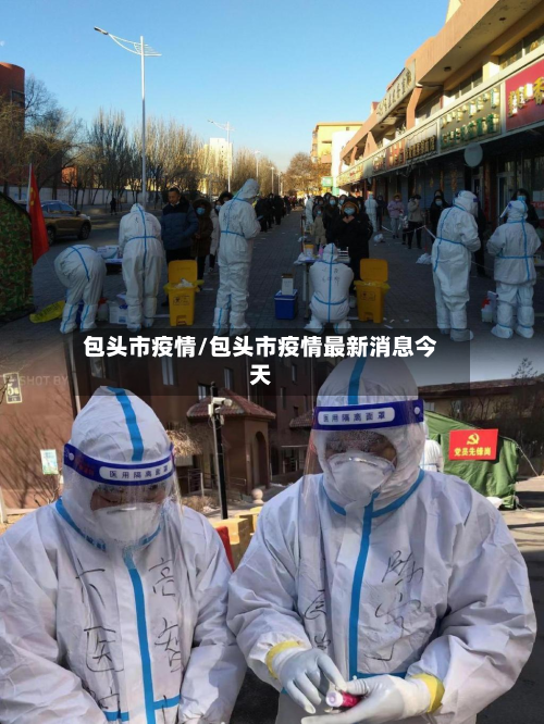 包头市疫情/包头市疫情最新消息今天-第1张图片