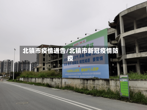 北镇市疫情通告/北镇市新冠疫情防疫-第1张图片