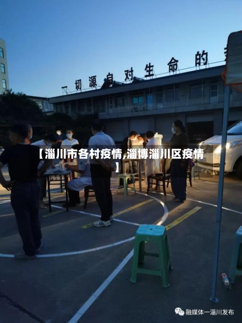 【淄川市各村疫情,淄博淄川区疫情】-第1张图片