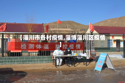 【淄川市各村疫情,淄博淄川区疫情】-第2张图片