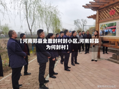 【河南郏县全面封村封小区,河南郏县为何封村】-第1张图片