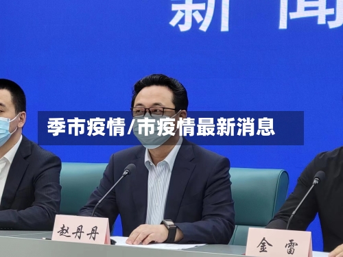 季市疫情/市疫情最新消息-第1张图片
