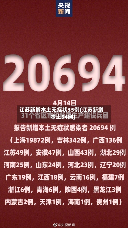 江苏新增本土无症状35例(江苏新增本土54例)-第3张图片