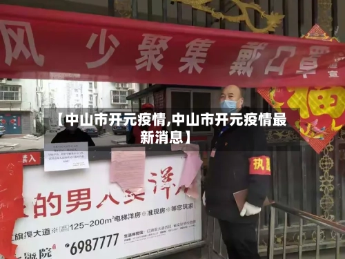 【中山市开元疫情,中山市开元疫情最新消息】-第2张图片