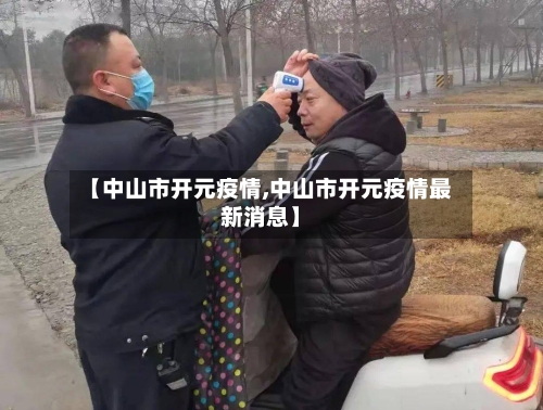 【中山市开元疫情,中山市开元疫情最新消息】-第3张图片