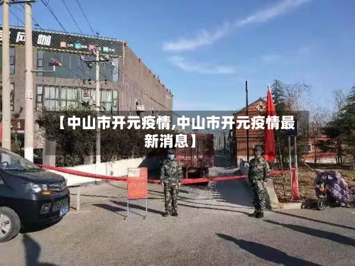 【中山市开元疫情,中山市开元疫情最新消息】-第1张图片