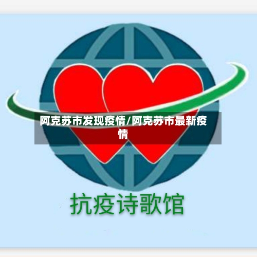 阿克苏市发现疫情/阿克苏市最新疫情-第1张图片