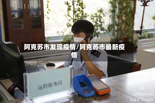 阿克苏市发现疫情/阿克苏市最新疫情-第2张图片