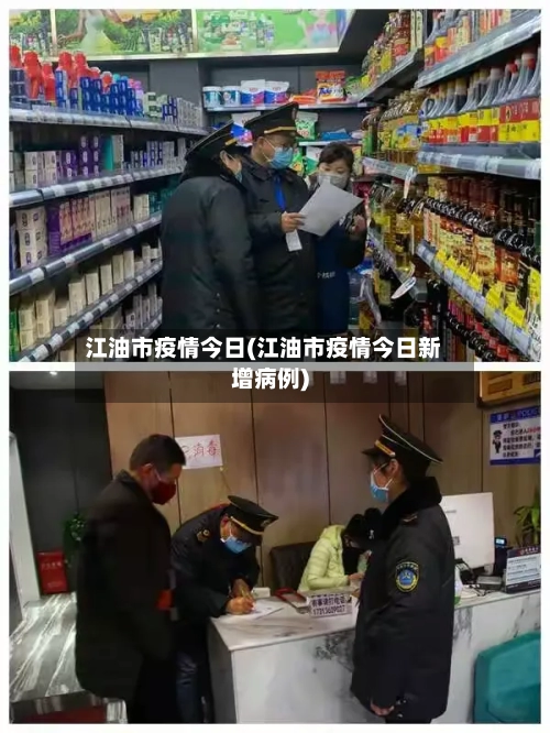 江油市疫情今日(江油市疫情今日新增病例)-第3张图片