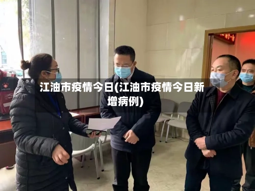 江油市疫情今日(江油市疫情今日新增病例)-第2张图片