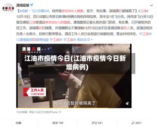 江油市疫情今日(江油市疫情今日新增病例)-第1张图片