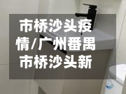市桥沙头疫情/广州番禺市桥沙头新村-第1张图片