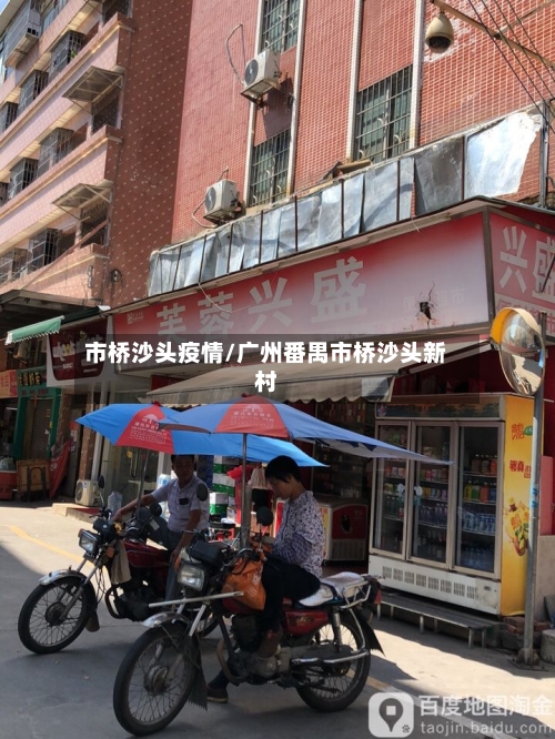 市桥沙头疫情/广州番禺市桥沙头新村-第2张图片