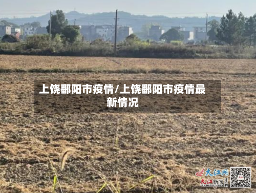 上饶鄱阳市疫情/上饶鄱阳市疫情最新情况-第1张图片
