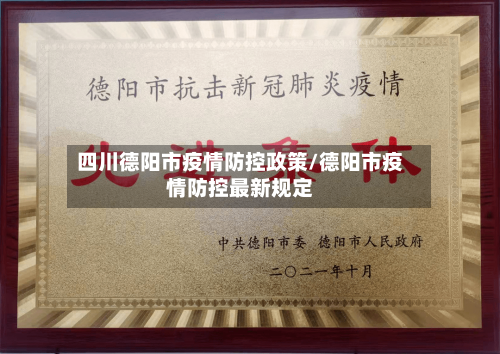 四川德阳市疫情防控政策/德阳市疫情防控最新规定-第1张图片