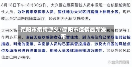 德阳市疫情源头/德阳市疫情最新发布-第3张图片