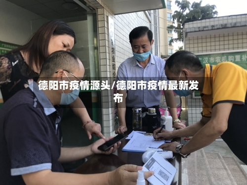 德阳市疫情源头/德阳市疫情最新发布-第1张图片